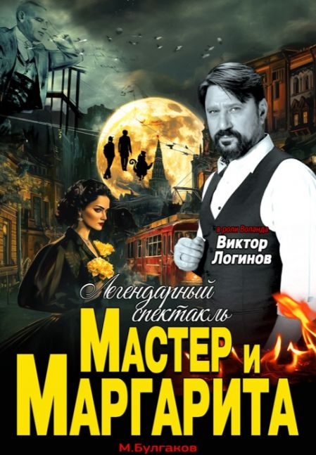 Спектакль «Мастер и Маргарита»